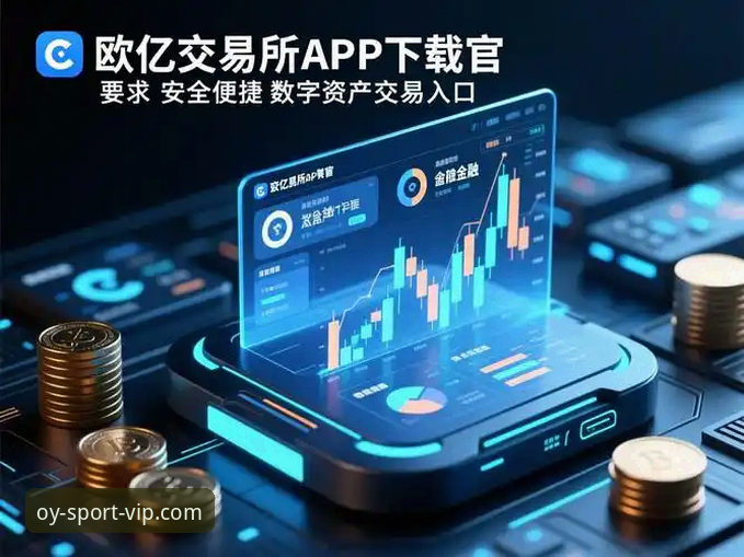 揭秘欧亿体育官方渠道：用户选择背后的真相