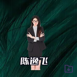 陈逸飞