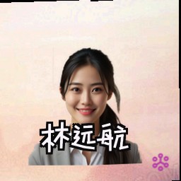 林远航