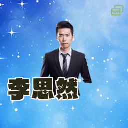 李思然
