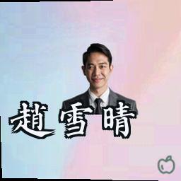 赵雪晴