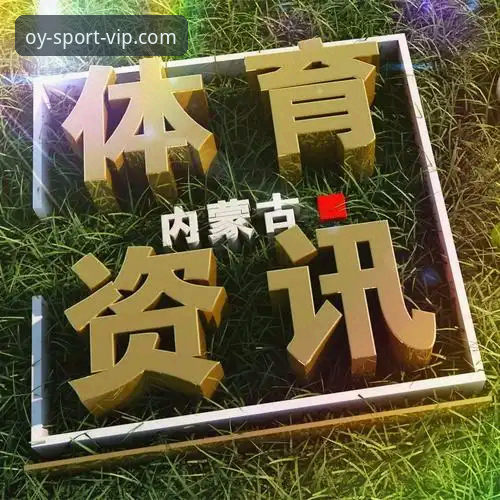 欧亿体育登录 如何通过欧亿体育登录快速获取最新赛事资讯?三大关键步骤全解析